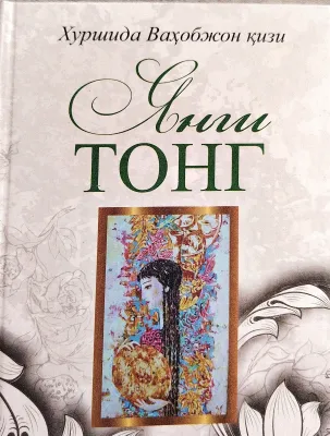 Yangi tong