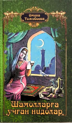 Shamollarga uchgan nidolar