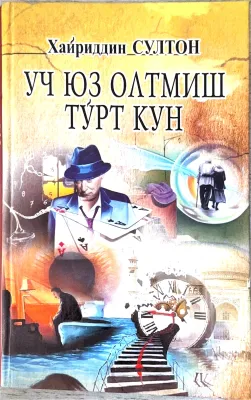 Uch yuz oltmish toʻrt kun