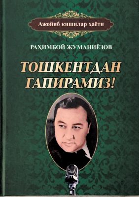 ТОШКЕНТДАН ГАПИРАМИЗ!
