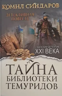 ТАЙНА БИБЛИОТЕКИ ТЕМУРИДОВ