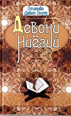 DEVONI NIYOZIY
