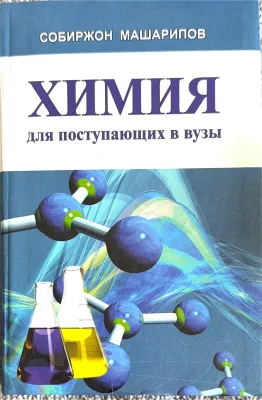 ХИМИЯ