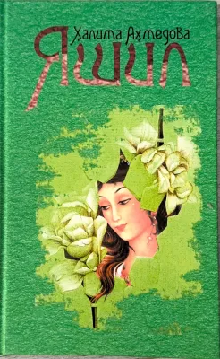 YASHIL