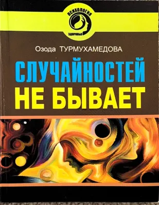 СЛУЧАЙНОСТЕЙ НЕ БЫВАЕТ