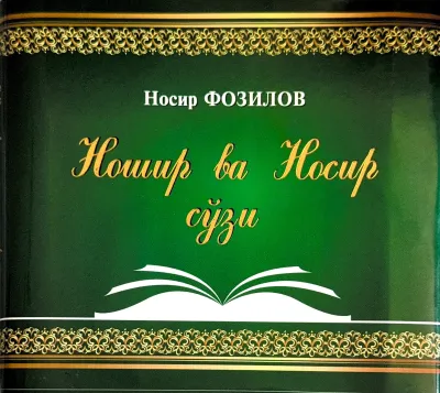 Noshir va Nosir so'zi