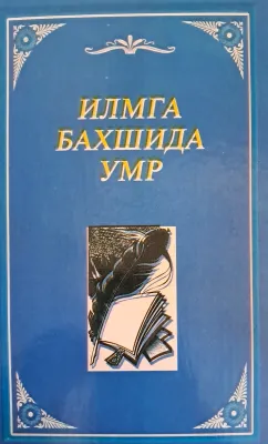 Ilmga baxshida umr