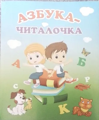 АЗБУКА-ЧИТАЛОЧКА