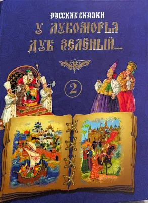 У ЛУКОМОРЬЯ ДУБ ЗЕЛЁНЫЙ...