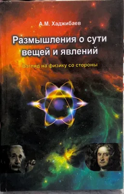 Размышления о сути вещей и явлений