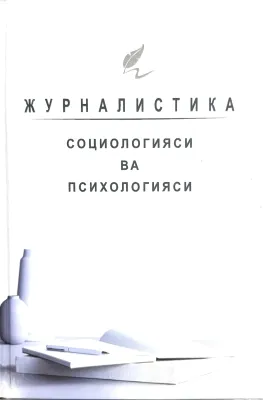 JURNALISTIKA SOTSIOLOGIYASI VA PSIXOLOGIYASI