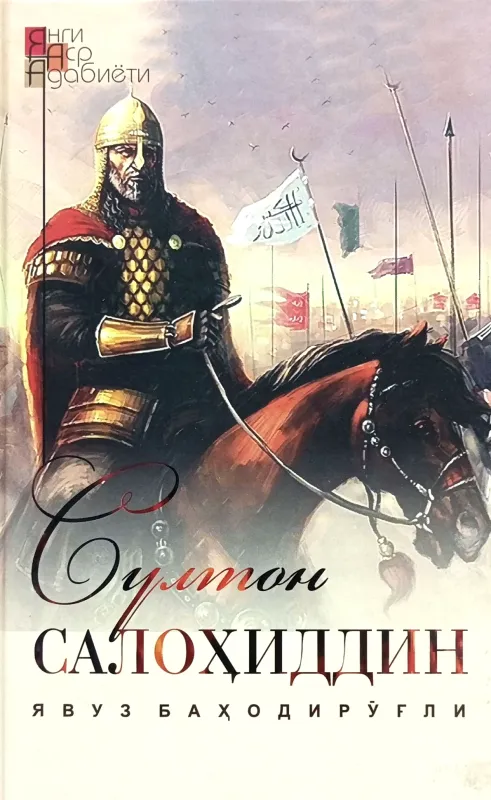 Султон САЛОҲИДДИН