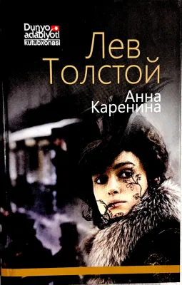 Анна Каренина