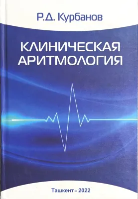 КЛИНИЧЕСКАЯ АРИТМОЛОГИЯ