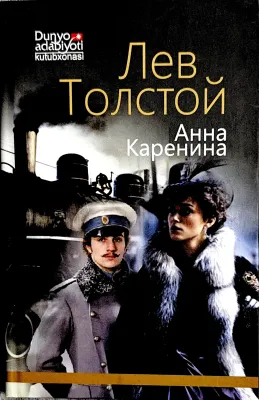 Анна Каренина