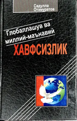 Глобаллашув ва миллий-маънавий хавфсизлик
