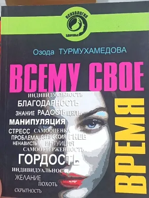 ВСЕМУ СВОЕ ВРЕМЯ