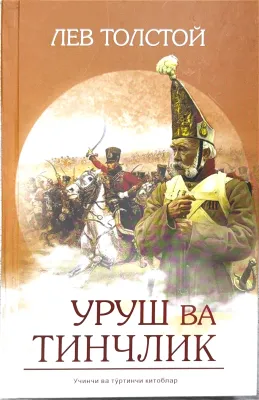 URUSH VA TINCHLIK