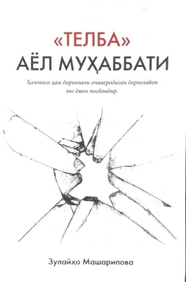 «Telba» ayol muhabbati