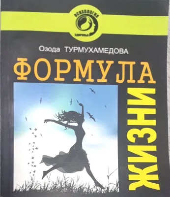 ФОРМУЛА ЖИЗНИ