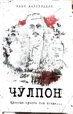 CHOʻLPON