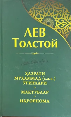 Hazrati Muhammad (s.a.v.) o‘gitlari. Maktublar. Iqroroma