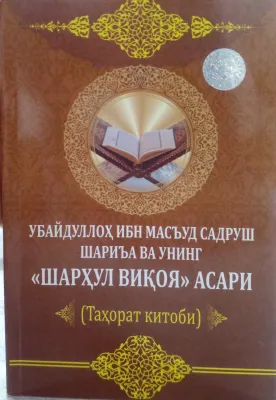 UBAYDULLOH IBN MASʼUD SADRUSH SHARIʼA VA UNING «SHARHUL VIQOYA» ASARI