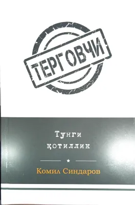 TERGOVCHI: TUNGI QOTILLIK