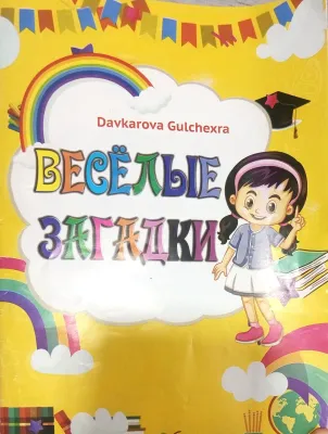 ВЕСЁЛЫЕ ЗАГАДКИ