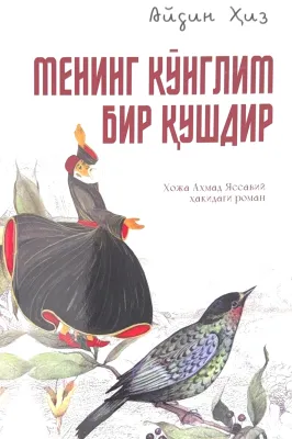Mening koʻnglim bir qushdir