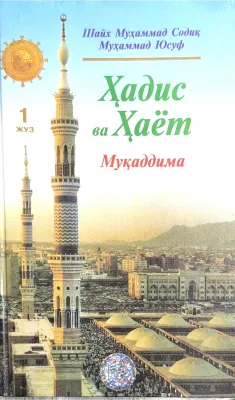 Hadis va Hayot 1-juz