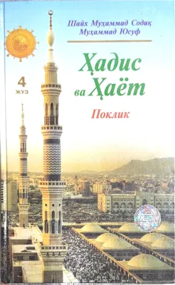 Hadis va Hayot 4-juz