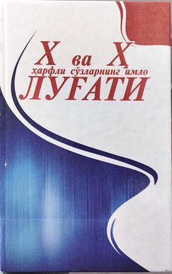 X va H harfli soʻzlarning imlo lugʻati