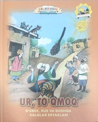 UR, TOʻQMOQ!