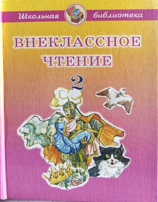 ВНЕКЛАССНОЕ ЧТЕНИЕ