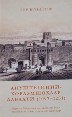 Anushteginiy-Xorazmshohlar davlati (1097–1231)