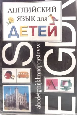 АНГЛИЙСКИЙ ЯЗЫК ДЛЯ ДЕТЕЙ