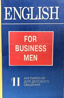 УЧЕБНИК АНГЛИЙСКОГО ЯЗЫКА ДЛЯ ДЕЛОВОГО ОБЩЕНИЯ