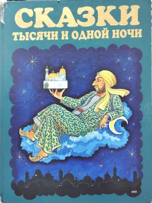 СКАЗКИ ТЫСЯЧИ И ОДНОЙ НОЧИ