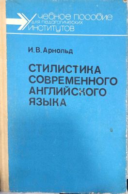 СТИЛИСТИКА СОВРЕМЕННОГО АНГЛИЙСКОГО ЯЗЫКА