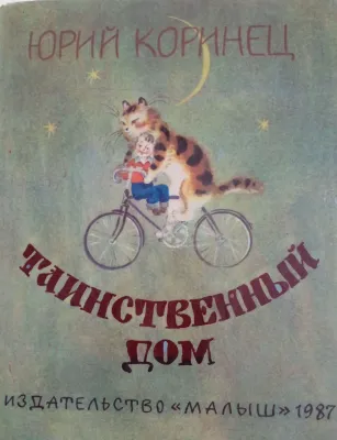 ТАИНСТВЕННЫЙ ДОМ