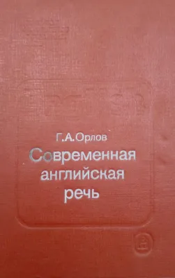 Современная английская речь