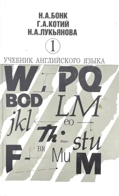 УЧЕБНИК АНГЛИЙСКОГО ЯЗЫКА