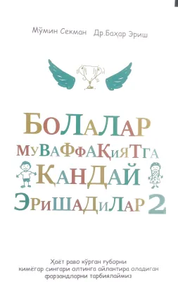 Bolalar muvaffaqiyatga qanday erishadilar 2