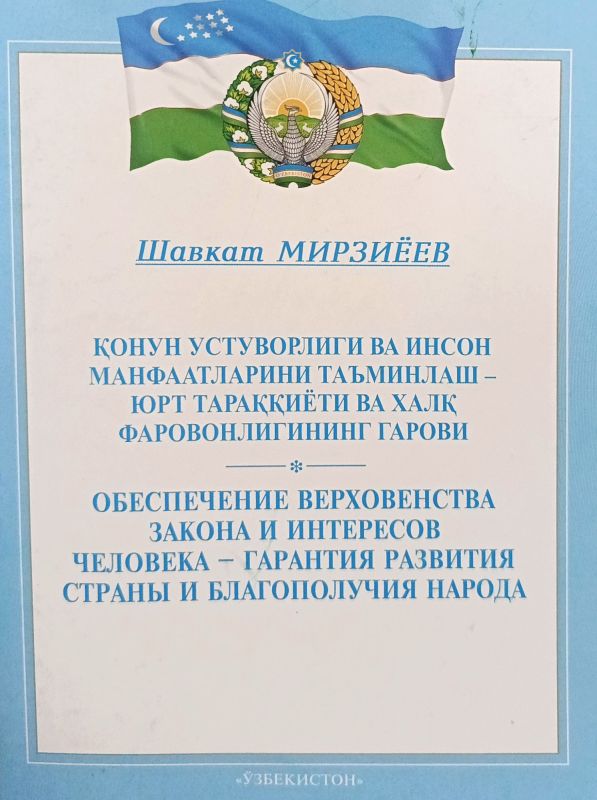 QONUN USTUVORLIGI VA INSON MANFAATLARINI TAʼMINLASH – YURT TARAQQIYOTI VA XALQ FAROVONLIGINING GAROVI