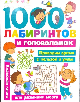 1000 лабиринтов и головоломок