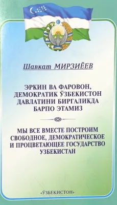 ERKIN VA FAROVON, DEMOKRATIK O‘ZBEKISTON DAVLATINI BIRGALIKDA BARPO ETAMIZ