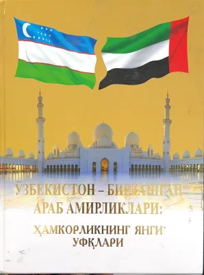 O‘ZBEKISTON – BIRLASHGAN ARAB AMIRLIKLARI