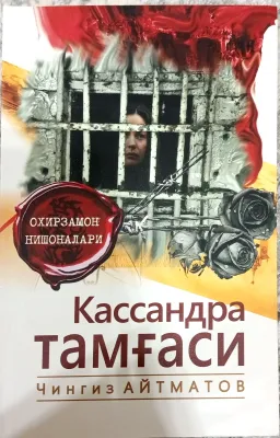 KASSANDRA TAMG‘ASI