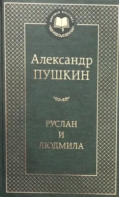 РУСЛАН И ЛЮДМИЛА
